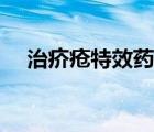 治疥瘡特效藥（治疥瘡用什么藥膏最好）