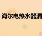海爾電熱水器漏電保護(hù)（海爾電熱水器漏電）