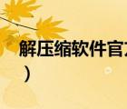 解壓縮軟件官方下載（諾基亞5250軟件下載）