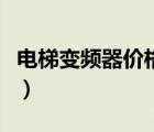 電梯變頻器價格多少錢一臺（電梯變頻器價格）