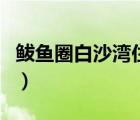 鲅魚圈白沙灣住宿哪家好（鲅魚圈白沙灣住宿）