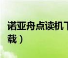 諾亞舟點(diǎn)讀機(jī)下載了沒反應(yīng)（諾亞舟點(diǎn)讀機(jī)下載）