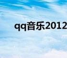 qq音樂(lè)2012舊版安卓（qq音樂(lè)2012）