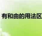 有和由的用法區(qū)別舉例（有和由的用法區(qū)別）