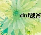 dnf戰(zhàn)斧外觀大全（dnf戰(zhàn)斧）