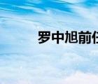 羅中旭前任（羅中旭老婆倪睿思）