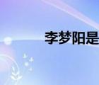 李夢陽是哪個朝代的（李夢陽）
