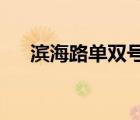 濱海路單雙號(hào)限行時(shí)間2022（濱海路）