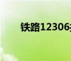 鐵路12306打不開（12306 打不開）