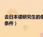 去日本讀研究生的條件對家長支付能力（去日本讀研究生的條件）