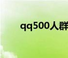 qq500人群幾個(gè)管理（qq500人群）