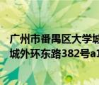廣州市番禺區(qū)大學(xué)城內(nèi)環(huán)西路55號(hào)（廣州市番禺區(qū)廣州大學(xué)城外環(huán)東路382號(hào)a1 a4教學(xué)樓）