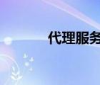 代理服務(wù)器（qq 代理服務(wù)器）