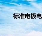 標(biāo)準(zhǔn)電極電位符號（標(biāo)準(zhǔn)電極電位）