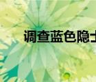 調(diào)查藍(lán)色隱士在哪里（調(diào)查藍(lán)色隱士）