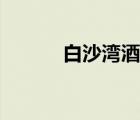 白沙灣酒店預(yù)訂（白沙灣住宿）