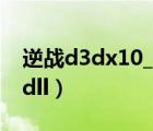 逆戰(zhàn)d3dx10_43.dll怎么解決（d3dx10 42 dll）