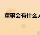 董事會(huì)有什么人組成（董事會(huì)有哪些職位）