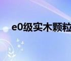 e0級(jí)實(shí)木顆粒板（實(shí)木顆粒板的優(yōu)缺點(diǎn)）