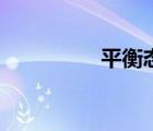 平衡態(tài)（什么是平衡態(tài)）