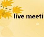 live meeting廣告（livemeeting）