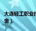 大連輕工職業(yè)技術(shù)學(xué)院（大連職業(yè)技術(shù)學(xué)院宿舍）