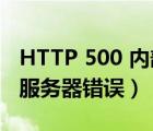HTTP 500 內(nèi)部服務(wù)器錯誤（http 500 內(nèi)部服務(wù)器錯誤）