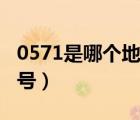 0571是哪個地方區(qū)號（0571是哪個城市的區(qū)號）