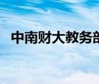 中南財(cái)大教務(wù)部官方網(wǎng)（中南財(cái)大教務(wù)部）
