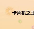卡片機(jī)之王2015年（卡片機(jī)之王）