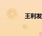 王利發(fā)性格特點（王利發(fā)）