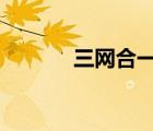 三網(wǎng)合一是哪三網(wǎng)（三網(wǎng)v版）