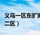 義烏一區(qū)東擴攤位轉(zhuǎn)讓（義烏購攤位轉(zhuǎn)租轉(zhuǎn)讓二區(qū)）