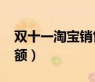 雙十一淘寶銷售額數(shù)據(jù)（2013年雙十一銷售額）