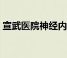 宣武醫(yī)院神經(jīng)內(nèi)科徐敏（宣武醫(yī)院神經(jīng)內(nèi)科）