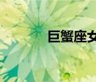 巨蟹座女生喜歡一個(gè)人的表現(xiàn)