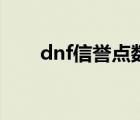 dnf信譽(yù)點(diǎn)數(shù)查詢（dnf信譽(yù)度查詢）