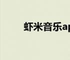 蝦米音樂app下載（蝦米 iphone）