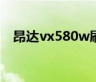 昂達vx580w刷機的方法（昂達vx580w）