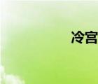 冷宮囚歡（碧血噬情）