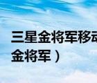 三星金將軍移動硬盤pro25電腦不識別（三星金將軍）
