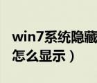 win7系統(tǒng)隱藏文件怎么顯示（win7隱藏文件怎么顯示）