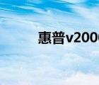 惠普v2000開不了（惠普v2000）