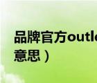 品牌官方outlets店什么意思（outlet是什么意思）