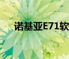 諾基亞E71軟件下載（諾基亞e71軟件）