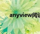 anyview閱讀下載（anyview怎么用）