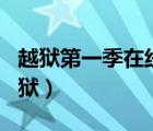 越獄第一季在線觀看完整版（ios4 3 5完美越獄）
