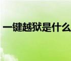一鍵越獄是什么意思（完美越獄是什么意思）