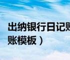 出納銀行日記賬模板百度文庫（出納銀行日記賬模板）