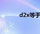 d2x等于2dx嗎（d2x說明書）